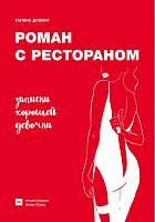 Книга «Роман с рестораном. Записки хорошей девочки» Галина Дувинг