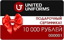Подарочный сертификат United Uniforms, номинал 10000 рублей